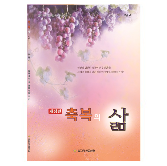 축복의삶