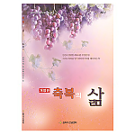 축복의삶