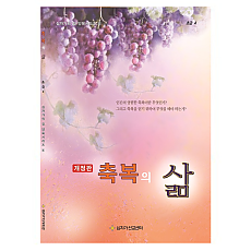 축복의삶