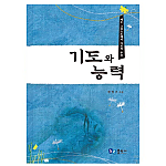 기도와 능력