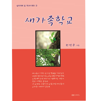 새가족학교