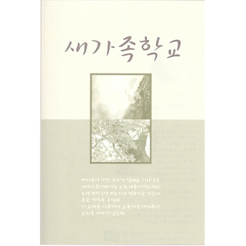 새가족학교