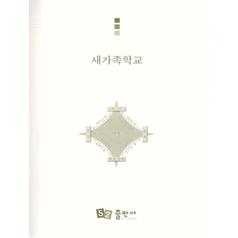 새가족학교