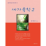 새가족학교