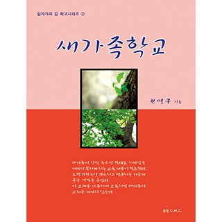 새가족학교